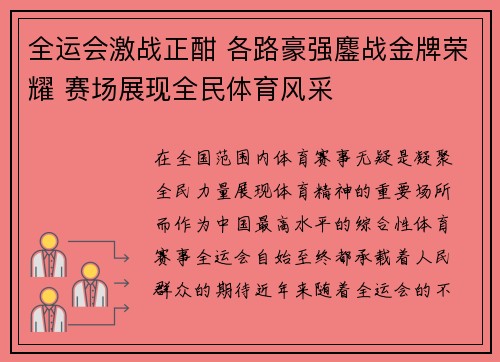 全运会激战正酣 各路豪强鏖战金牌荣耀 赛场展现全民体育风采