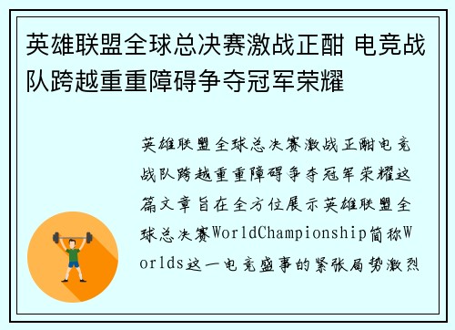 英雄联盟全球总决赛激战正酣 电竞战队跨越重重障碍争夺冠军荣耀