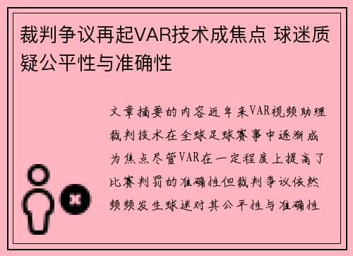 裁判争议再起VAR技术成焦点 球迷质疑公平性与准确性