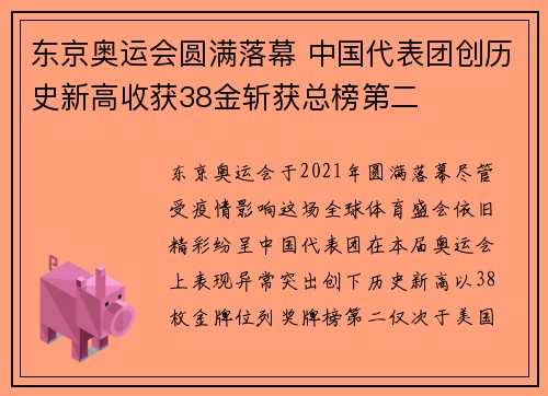 东京奥运会圆满落幕 中国代表团创历史新高收获38金斩获总榜第二