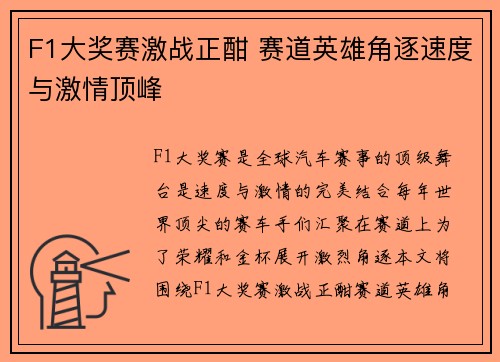 F1大奖赛激战正酣 赛道英雄角逐速度与激情顶峰