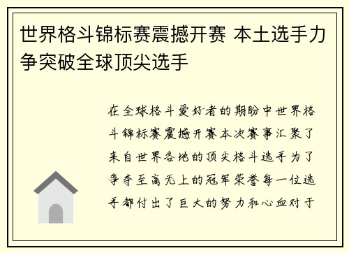 世界格斗锦标赛震撼开赛 本土选手力争突破全球顶尖选手