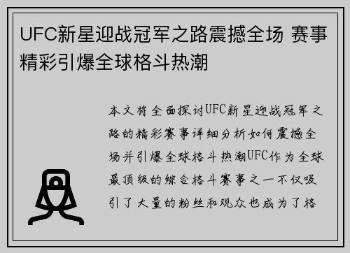 UFC新星迎战冠军之路震撼全场 赛事精彩引爆全球格斗热潮