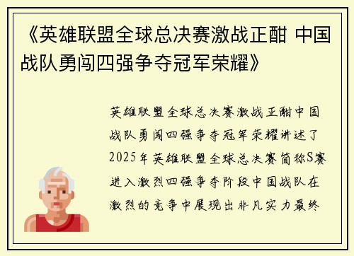 《英雄联盟全球总决赛激战正酣 中国战队勇闯四强争夺冠军荣耀》