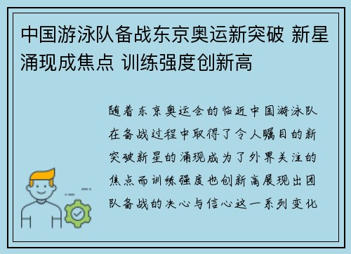 中国游泳队备战东京奥运新突破 新星涌现成焦点 训练强度创新高