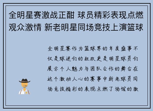 全明星赛激战正酣 球员精彩表现点燃观众激情 新老明星同场竞技上演篮球盛宴
