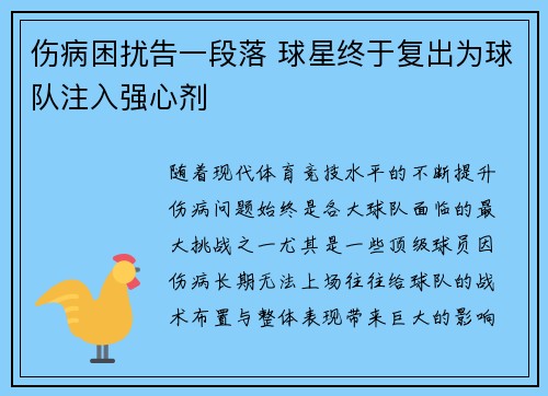 伤病困扰告一段落 球星终于复出为球队注入强心剂
