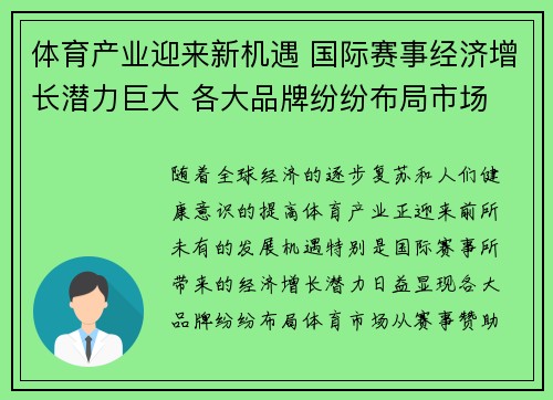 体育产业迎来新机遇 国际赛事经济增长潜力巨大 各大品牌纷纷布局市场