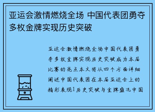 亚运会激情燃烧全场 中国代表团勇夺多枚金牌实现历史突破
