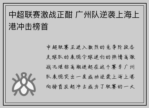 中超联赛激战正酣 广州队逆袭上海上港冲击榜首