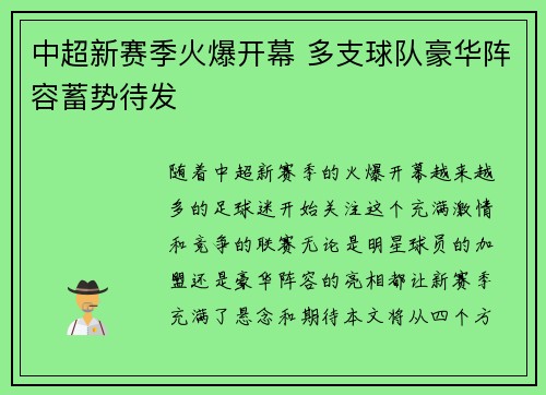 中超新赛季火爆开幕 多支球队豪华阵容蓄势待发