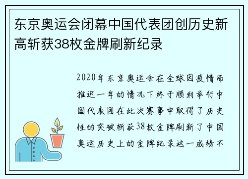 东京奥运会闭幕中国代表团创历史新高斩获38枚金牌刷新纪录