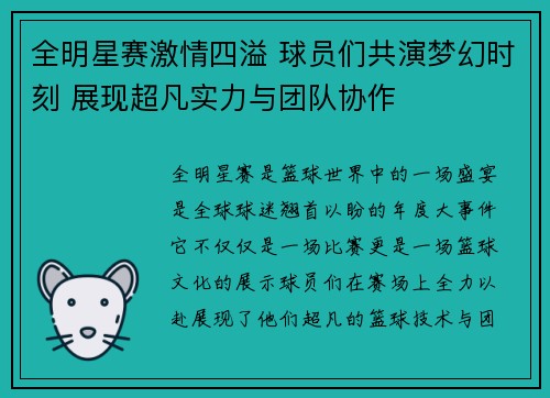 全明星赛激情四溢 球员们共演梦幻时刻 展现超凡实力与团队协作