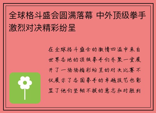 全球格斗盛会圆满落幕 中外顶级拳手激烈对决精彩纷呈