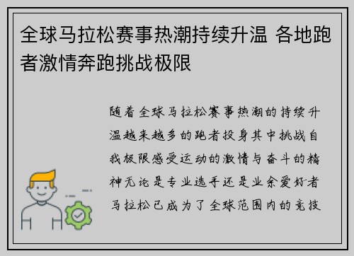 全球马拉松赛事热潮持续升温 各地跑者激情奔跑挑战极限