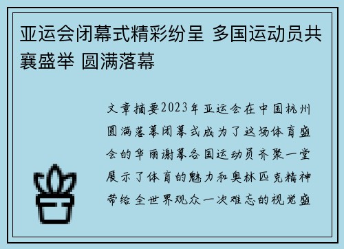 亚运会闭幕式精彩纷呈 多国运动员共襄盛举 圆满落幕