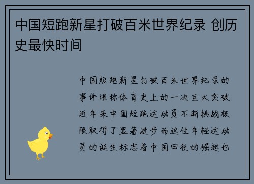 中国短跑新星打破百米世界纪录 创历史最快时间