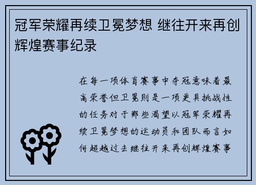 冠军荣耀再续卫冕梦想 继往开来再创辉煌赛事纪录