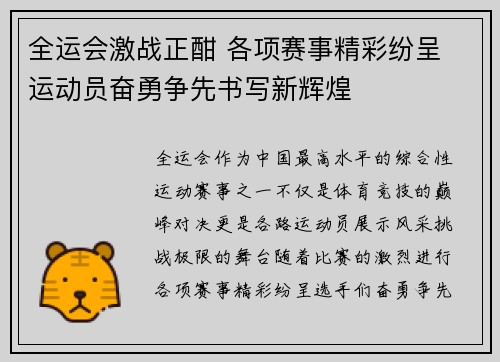 全运会激战正酣 各项赛事精彩纷呈 运动员奋勇争先书写新辉煌