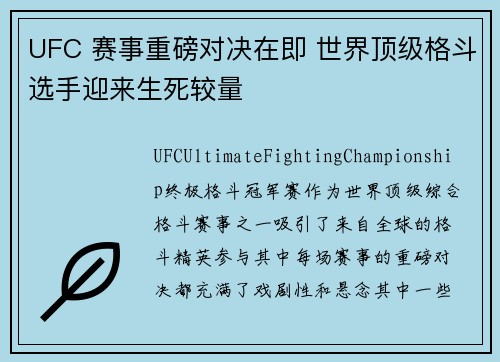 UFC 赛事重磅对决在即 世界顶级格斗选手迎来生死较量