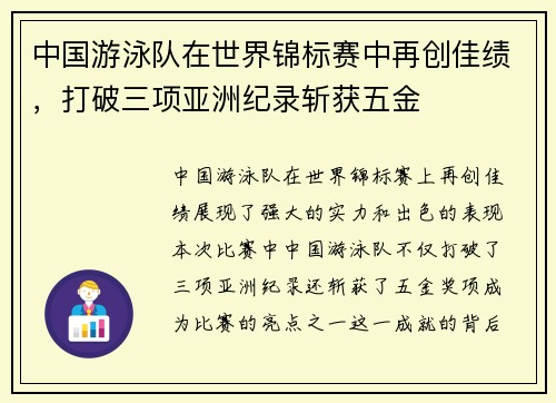 中国游泳队在世界锦标赛中再创佳绩，打破三项亚洲纪录斩获五金