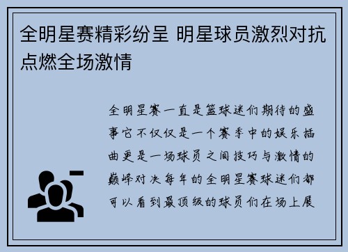 全明星赛精彩纷呈 明星球员激烈对抗点燃全场激情