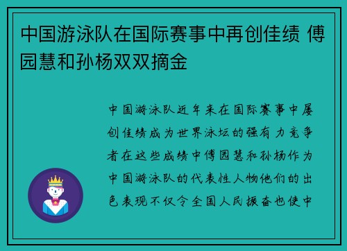 中国游泳队在国际赛事中再创佳绩 傅园慧和孙杨双双摘金