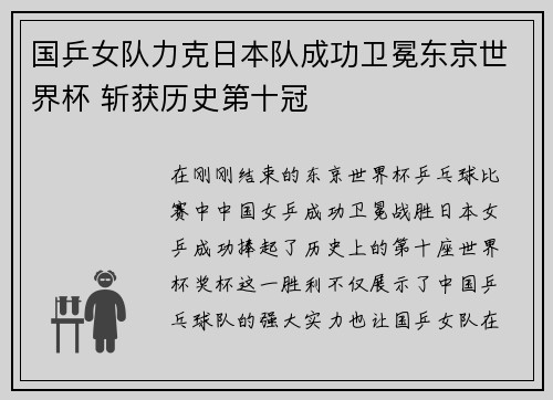 国乒女队力克日本队成功卫冕东京世界杯 斩获历史第十冠