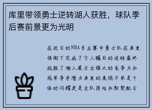 库里带领勇士逆转湖人获胜，球队季后赛前景更为光明