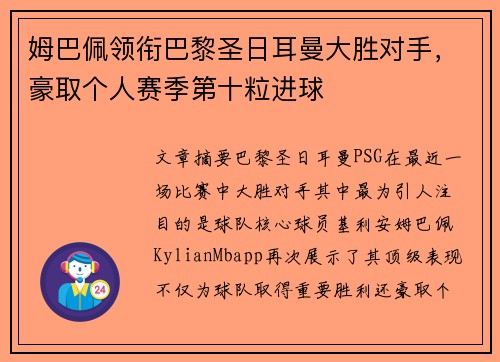 姆巴佩领衔巴黎圣日耳曼大胜对手，豪取个人赛季第十粒进球
