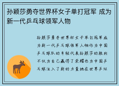 孙颖莎勇夺世界杯女子单打冠军 成为新一代乒乓球领军人物