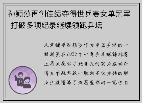 孙颖莎再创佳绩夺得世乒赛女单冠军 打破多项纪录继续领跑乒坛