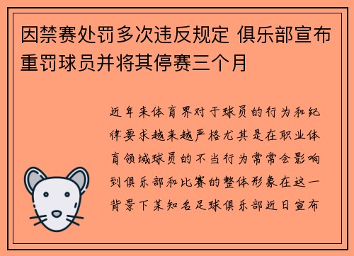 因禁赛处罚多次违反规定 俱乐部宣布重罚球员并将其停赛三个月
