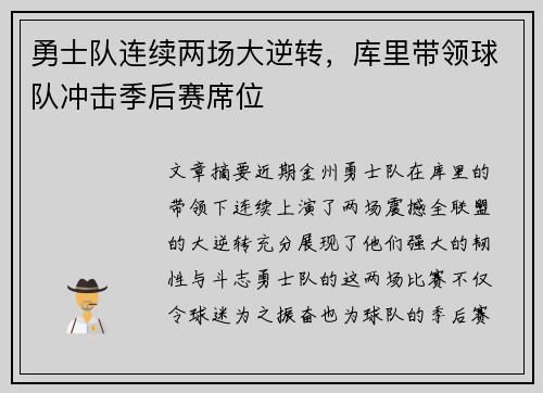 勇士队连续两场大逆转，库里带领球队冲击季后赛席位
