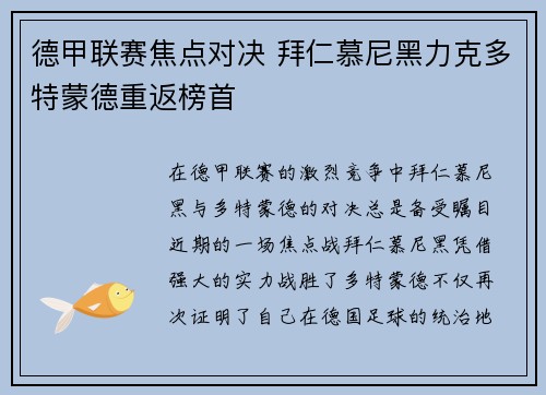 德甲联赛焦点对决 拜仁慕尼黑力克多特蒙德重返榜首