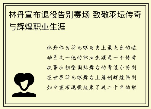 林丹宣布退役告别赛场 致敬羽坛传奇与辉煌职业生涯