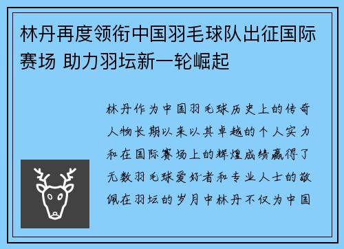 林丹再度领衔中国羽毛球队出征国际赛场 助力羽坛新一轮崛起