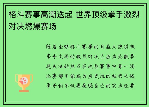 格斗赛事高潮迭起 世界顶级拳手激烈对决燃爆赛场