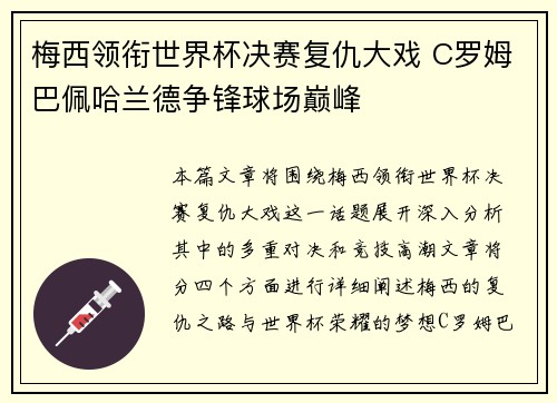 梅西领衔世界杯决赛复仇大戏 C罗姆巴佩哈兰德争锋球场巅峰