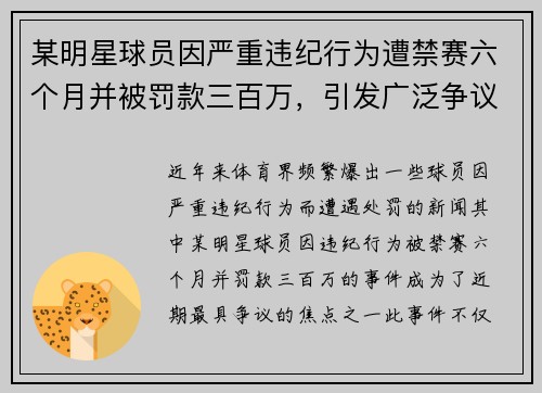某明星球员因严重违纪行为遭禁赛六个月并被罚款三百万，引发广泛争议