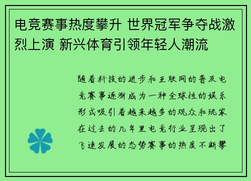 电竞赛事热度攀升 世界冠军争夺战激烈上演 新兴体育引领年轻人潮流