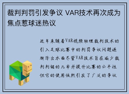 裁判判罚引发争议 VAR技术再次成为焦点惹球迷热议
