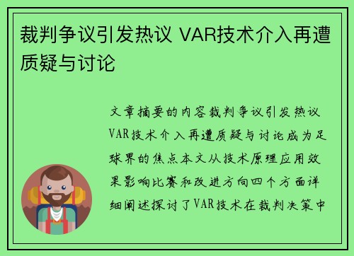 裁判争议引发热议 VAR技术介入再遭质疑与讨论