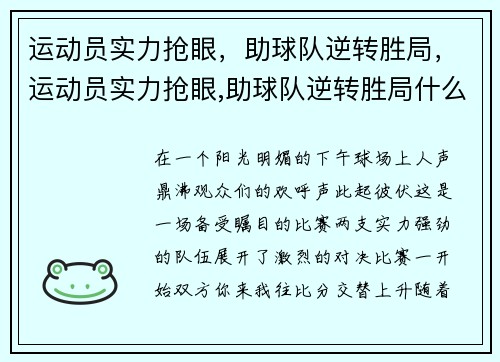 运动员实力抢眼，助球队逆转胜局，运动员实力抢眼,助球队逆转胜局什么意思
