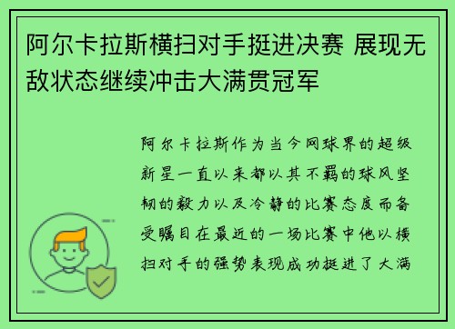 阿尔卡拉斯横扫对手挺进决赛 展现无敌状态继续冲击大满贯冠军