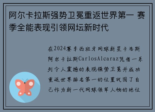 阿尔卡拉斯强势卫冕重返世界第一 赛季全能表现引领网坛新时代