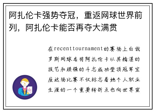 阿扎伦卡强势夺冠，重返网球世界前列，阿扎伦卡能否再夺大满贯