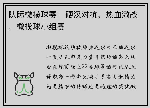 队际橄榄球赛：硬汉对抗，热血激战，橄榄球小组赛