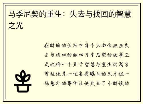 马季尼契的重生：失去与找回的智慧之光