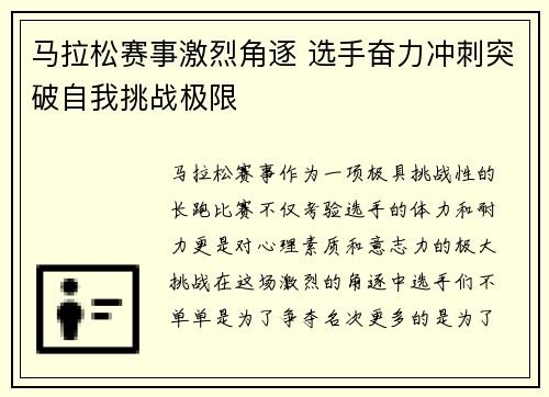 马拉松赛事激烈角逐 选手奋力冲刺突破自我挑战极限